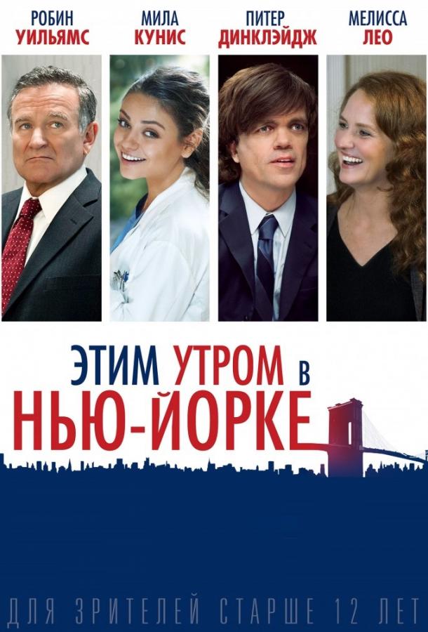 Фильм Этим утром в Нью-Йорке 2014 смотреть онлайн бесплатно